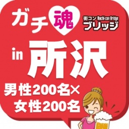 ガチコンin所沢