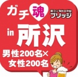 ガチコンin所沢