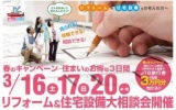 住まいのお得な3日間　リフォーム＆住宅設備大相談会