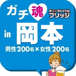 第４回ガチコンin岡本