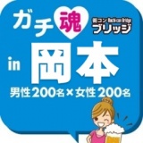 第４回ガチコンin岡本