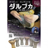 エジプト民族打楽器ダルブカ講座