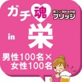 ガチコンin栄