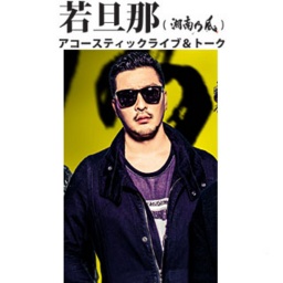 緊急決定！！ 湘南乃風「若旦那」アコースティックライブ＆トークショー