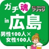 第３回ガチコンin広島