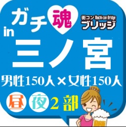 第5回ガチコンin三ノ宮【昼の部】