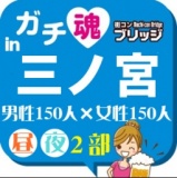 第５回ガチコンin三ノ宮【昼の部】