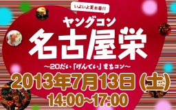 ７月13日(土) 20代限定街コン・ヤングコン名古屋栄【女性2900円】【男性6400円】