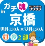 第８回ガチコンin京橋【昼の部】