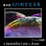 第23 回 むさし野会写真展