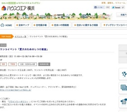 ワンコイベント「愛犬のためのしつけ教室」