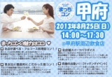 【女性急募!!】街コン　まっちコンin甲府　～出逢いのハッピーホリデー～