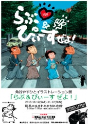 角谷やすひとイラストレーション展「らぶ&ぴぃーすぜよ!」