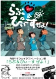 角谷やすひとイラストレーション展「らぶ＆ぴぃーすぜよ！」