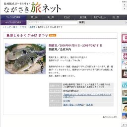 島原とらふぐがんばまつり