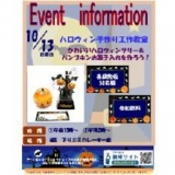 ハロウィン手作り工作教室 ハロウィンツリーやお菓子入れを作ろう！！