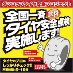 １０月５日（土） タイヤの無料安全点検実施致します！