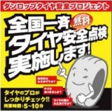 １０月５日（土） タイヤの無料安全点検実施致します！