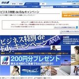 ビジネス特割deEdyキャンペーン