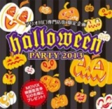 １０月５日（土）～２７日（日） ハロウィンパーティー2013