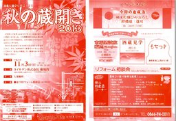 秋の蔵開き2013