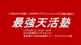 11月16日（土）★最強天活塾★ 就職・人材採用のプロの話が聞けて、ベンチャー企業の代表とも交流...