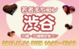 11月24日(日) 20〜32歳限定街コン・合コン・オフ会「若者まちこん渋谷」