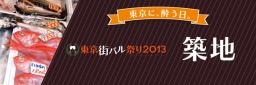 街バル 築地~東銀座 2013年11月19(火)20(水)21(木)