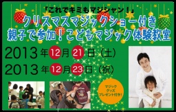 親子で参加！ クリスマスマジックショー付き「こどもマジック体験教室」
