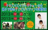 親子で参加！ クリスマスマジックショー付き「こどもマジック体験教室」