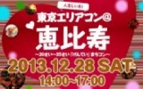 12月28日(土) 20〜35歳限定街コン「東京エリアコン@恵比寿」