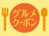 【1/6（月）～1/13（月・祝）】新春グルメクーポン開催！！