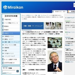 ■ ノーベル賞化学者からのメッセージ〜白川英樹博士×実験工房〜「導電性プラスチックを作ろう！...