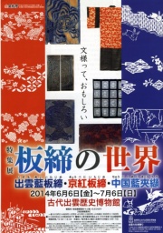 講座「中国藍夾纈（あいきょうけち）の歴史と現状」