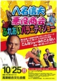 八名信夫と悪役商会　ふれあいバラエティショー
