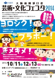 大阪府障がい者芸術・文化フェスタ2014