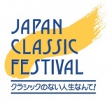 【6~18歳の方をクラシックコンサートにご招待】ジャパンクラシックフェスティバル2014