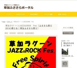草加ラグーンJAZZ＆ROCK Fes | 草加ふささらポータル