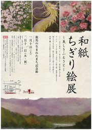 企画展「和紙ちぎり絵展~美しきふるさと~」