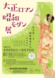新潟県立歴史博物館　春季企画展「大正ロマン昭和モダン展－竹久夢二と挿絵画家たち－」