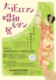 新潟県立歴史博物館　春季企画展「大正ロマン昭和モダン展－竹久夢二と挿絵画家たち－」