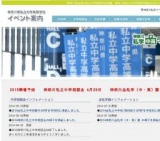 2015 神奈川私立中学相談会