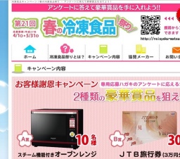 春の冷凍食品祭謝恩キャンペーン