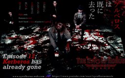 連続WEBドラマ『ホルスの眼：覚めない夢』エピソード12配信