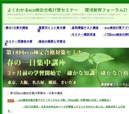 第18回eco検定合格対策「直前ポイントアップ講座」（大阪市）