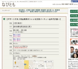 5月25日【デザート付き♪完全着席オシャレな交流パーティ～全年代対象～】友達を作るのもよし、...