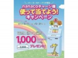 【5/1(金)～5/31(日)】 イトーヨーカドー・アリオ限定「nanacoチャージ機を使って当てよう！キ...