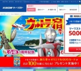 ウルトラ宿泊キャンペーン