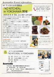 NYで人気のお料理教室『KD KITCHEN』in YOKOHAMA