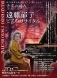 遠藤郁子ピアノ・リサイタル